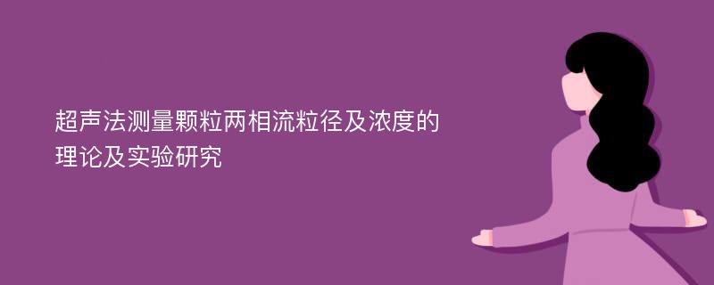 超声法测量颗粒两相流粒径及浓度的理论及实验研究