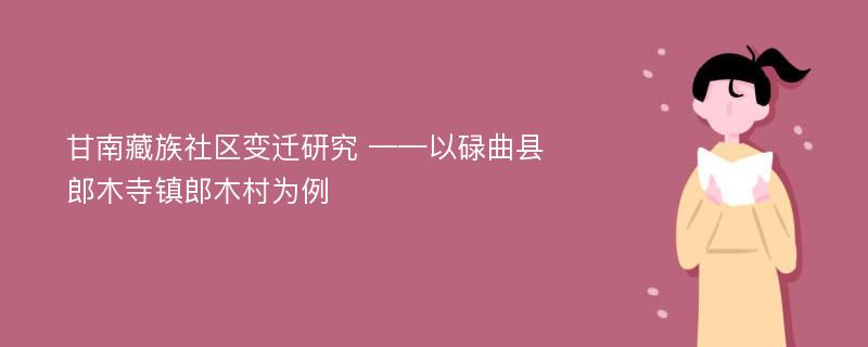 甘南藏族社区变迁研究 ——以碌曲县郎木寺镇郎木村为例