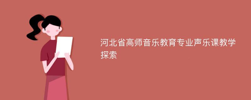 河北省高师音乐教育专业声乐课教学探索