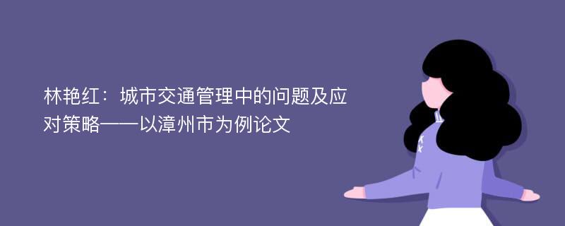 林艳红：城市交通管理中的问题及应对策略——以漳州市为例论文