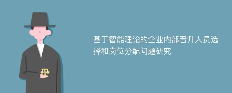 基于智能理论的企业内部晋升人员选择和岗位分配问题研究