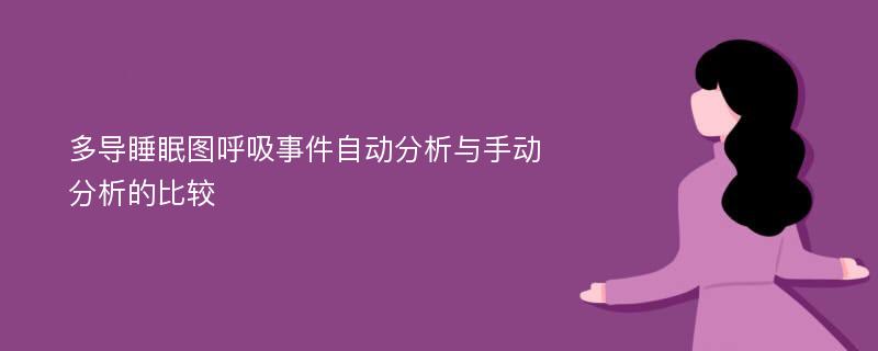 多导睡眠图呼吸事件自动分析与手动分析的比较