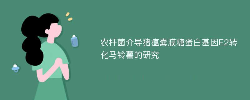 农杆菌介导猪瘟囊膜糖蛋白基因E2转化马铃薯的研究