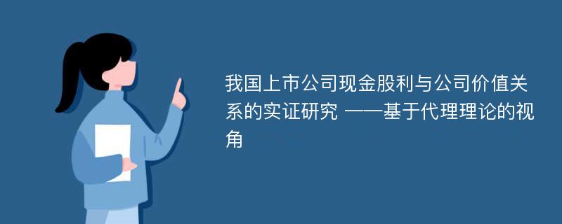 我国上市公司现金股利与公司价值关系的实证研究 ——基于代理理论的视角