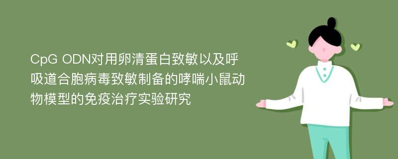 CpG ODN对用卵清蛋白致敏以及呼吸道合胞病毒致敏制备的哮喘小鼠动物模型的免疫治疗实验研究