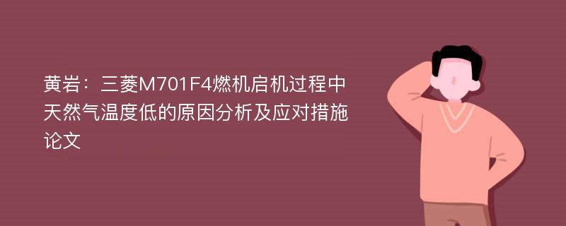 黄岩：三菱M701F4燃机启机过程中天然气温度低的原因分析及应对措施论文