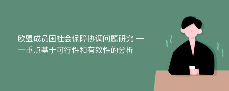 欧盟成员国社会保障协调问题研究 ——重点基于可行性和有效性的分析