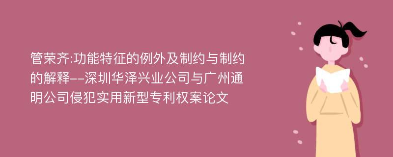 管荣齐:功能特征的例外及制约与制约的解释--深圳华泽兴业公司与广州通明公司侵犯实用新型专利权案论文