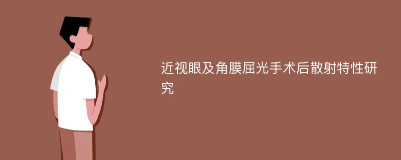 近视眼及角膜屈光手术后散射特性研究