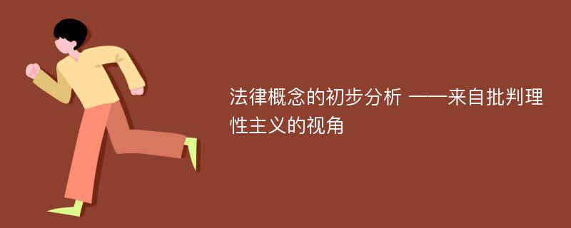 法律概念的初步分析 ——来自批判理性主义的视角