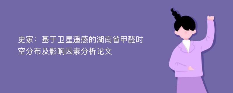 史家：基于卫星遥感的湖南省甲醛时空分布及影响因素分析论文