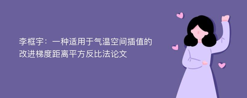 李框宇：一种适用于气温空间插值的改进梯度距离平方反比法论文