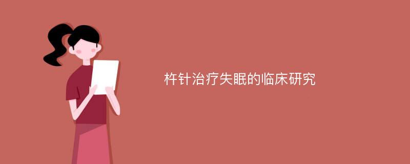 杵针治疗失眠的临床研究