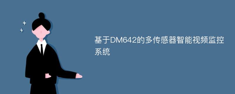 基于DM642的多传感器智能视频监控系统