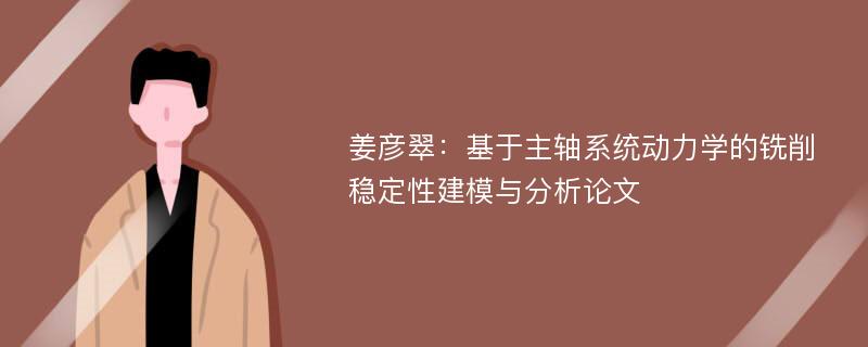 姜彦翠：基于主轴系统动力学的铣削稳定性建模与分析论文