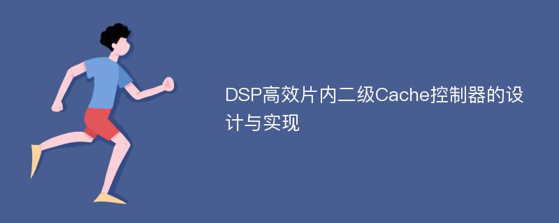 DSP高效片内二级Cache控制器的设计与实现