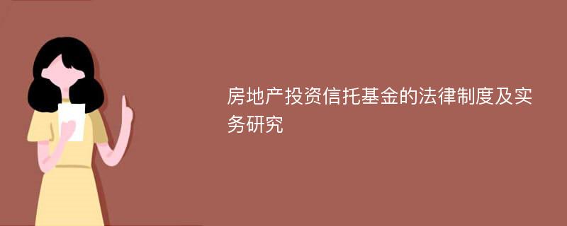 房地产投资信托基金的法律制度及实务研究