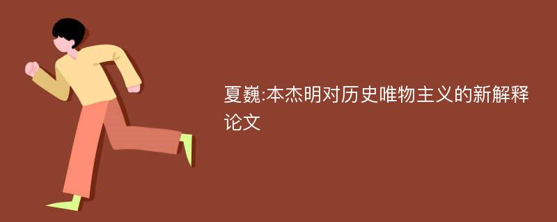 夏巍:本杰明对历史唯物主义的新解释论文