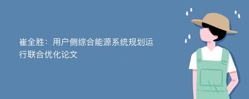 崔全胜：用户侧综合能源系统规划运行联合优化论文