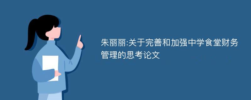 朱丽丽:关于完善和加强中学食堂财务管理的思考论文