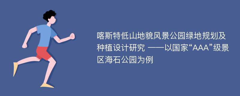 喀斯特低山地貌风景公园绿地规划及种植设计研究 ——以国家“AAA”级景区海石公园为例