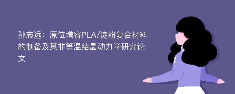 孙志远：原位增容PLA/淀粉复合材料的制备及其非等温结晶动力学研究论文