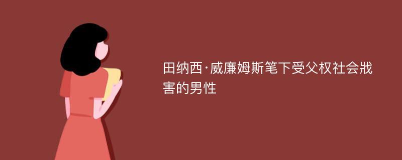 田纳西·威廉姆斯笔下受父权社会戕害的男性