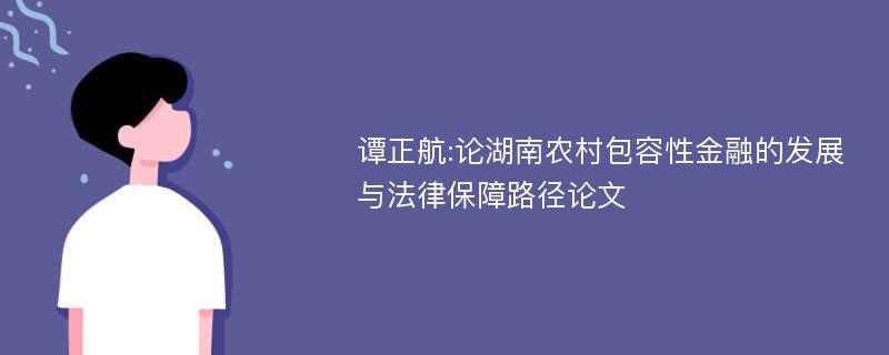 谭正航:论湖南农村包容性金融的发展与法律保障路径论文