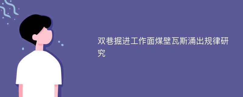 双巷掘进工作面煤壁瓦斯涌出规律研究