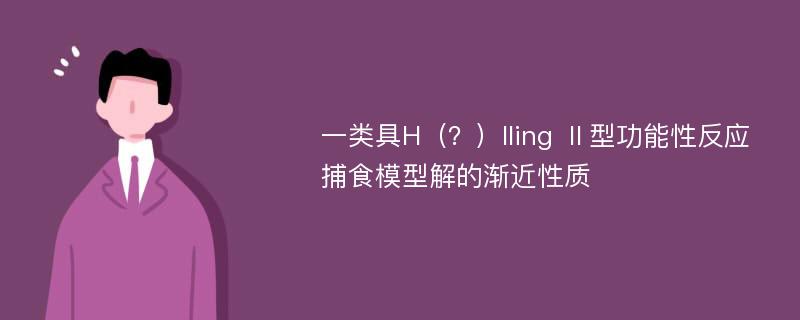 一类具H（？）lling Ⅱ型功能性反应捕食模型解的渐近性质