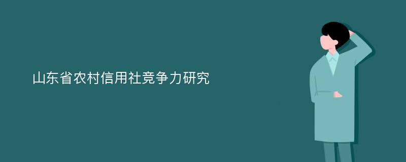 山东省农村信用社竞争力研究