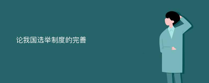 论我国选举制度的完善