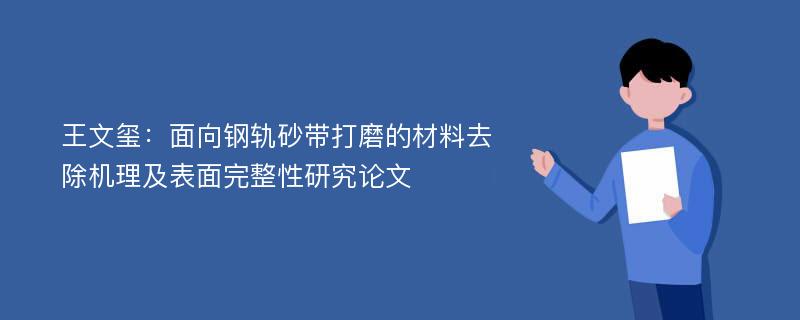 王文玺：面向钢轨砂带打磨的材料去除机理及表面完整性研究论文