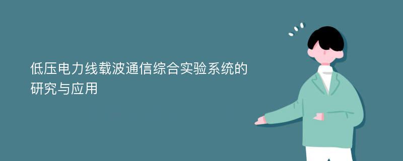 低压电力线载波通信综合实验系统的研究与应用