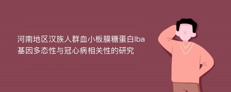 河南地区汉族人群血小板膜糖蛋白Iba基因多态性与冠心病相关性的研究