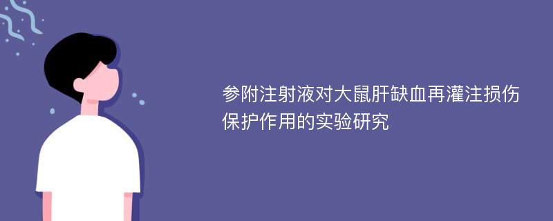 参附注射液对大鼠肝缺血再灌注损伤保护作用的实验研究