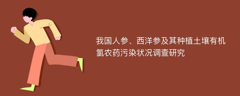 我国人参、西洋参及其种植土壤有机氯农药污染状况调查研究