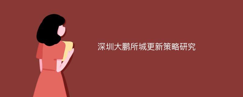 深圳大鹏所城更新策略研究