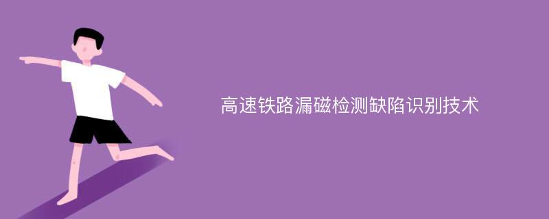 高速铁路漏磁检测缺陷识别技术