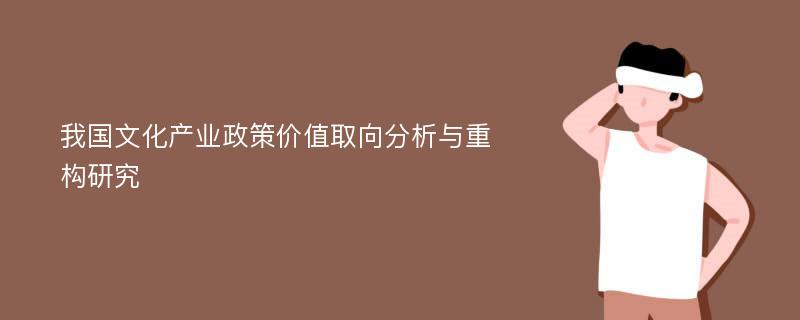 我国文化产业政策价值取向分析与重构研究