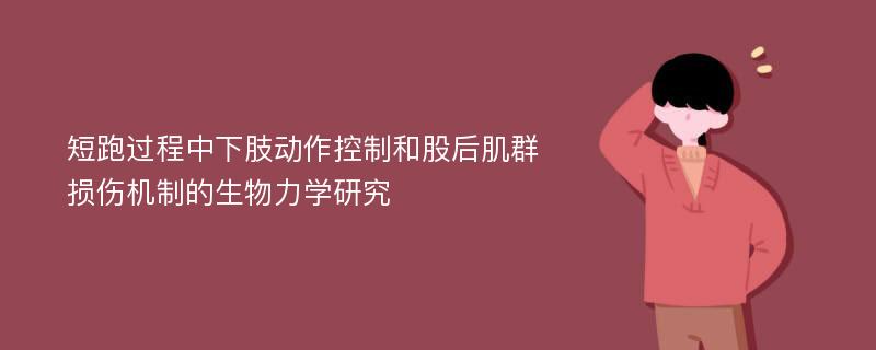 短跑过程中下肢动作控制和股后肌群损伤机制的生物力学研究