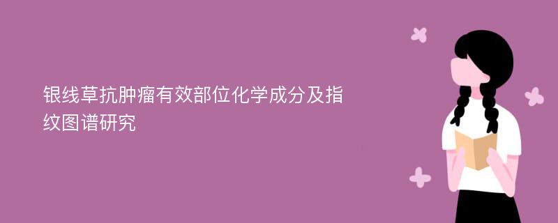 银线草抗肿瘤有效部位化学成分及指纹图谱研究