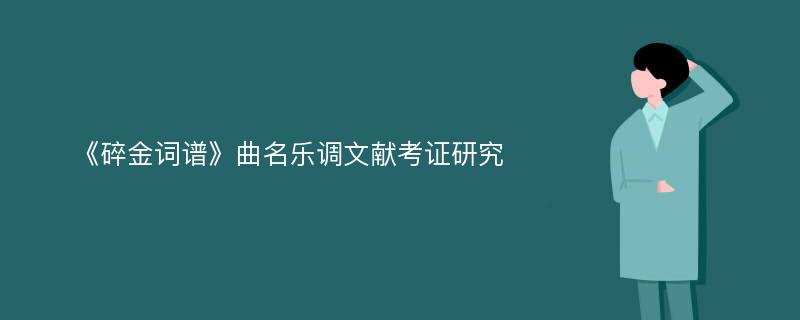 《碎金词谱》曲名乐调文献考证研究