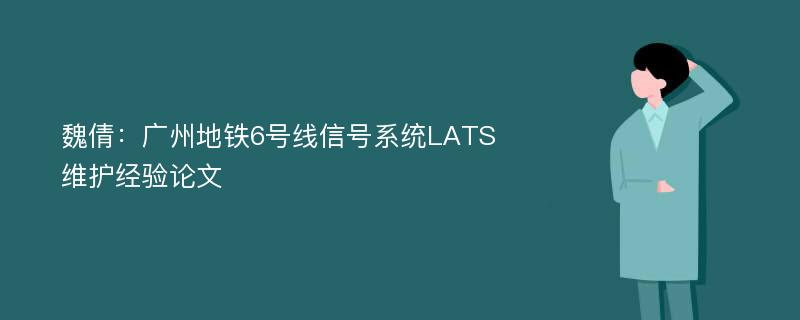 魏倩：广州地铁6号线信号系统LATS维护经验论文