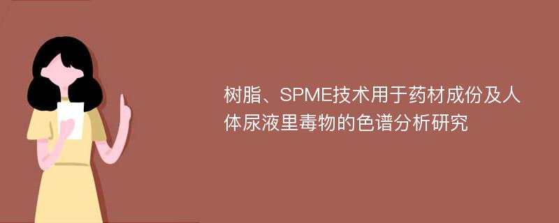 树脂、SPME技术用于药材成份及人体尿液里毒物的色谱分析研究