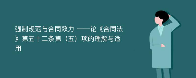 强制规范与合同效力 ——论《合同法》第五十二条第（五）项的理解与适用