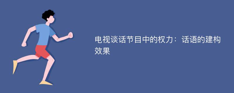 电视谈话节目中的权力：话语的建构效果