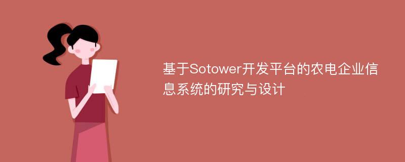 基于Sotower开发平台的农电企业信息系统的研究与设计