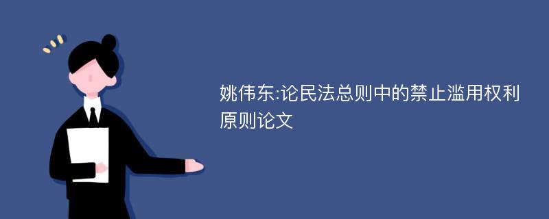 姚伟东:论民法总则中的禁止滥用权利原则论文