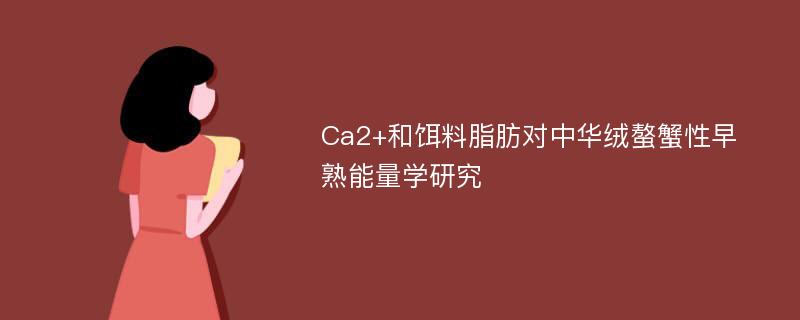 Ca2+和饵料脂肪对中华绒螯蟹性早熟能量学研究